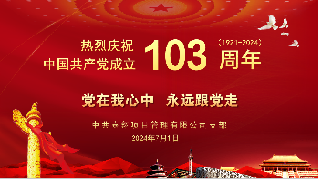 黨在我心中、永遠(yuǎn)跟黨走｜熱烈慶祝中國(guó)共產(chǎn)黨成立103周年